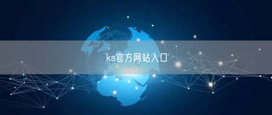 ks官方网站入口