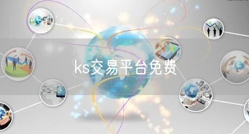 ks交易平台免费