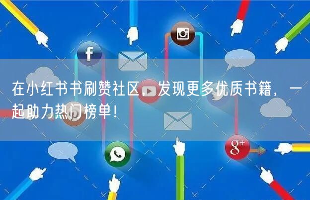 在小红书书刷赞社区，发现更多优质书籍，一起助力热门榜单！