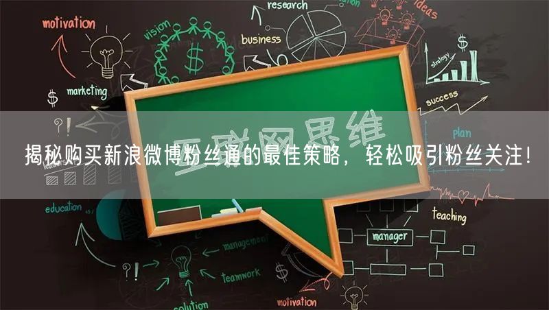 揭秘购买新浪微博粉丝通的最佳策略，轻松吸引粉丝关注！