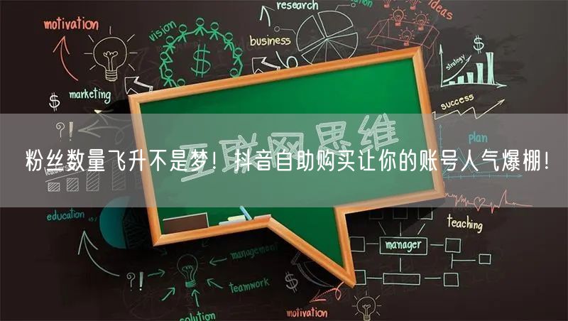 粉丝数量飞升不是梦！抖音自助购买让你的账号人气爆棚！