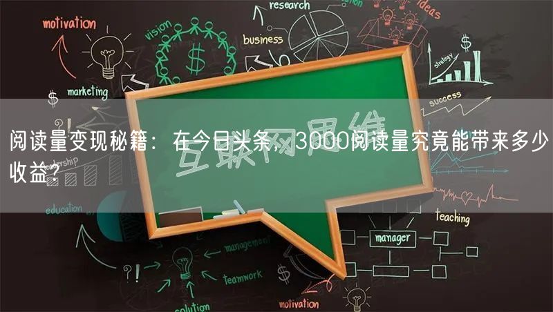 阅读量变现秘籍：在今日头条，3000阅读量究竟能带来多少收益？