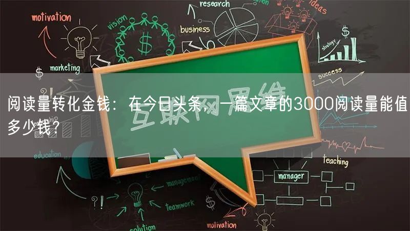 阅读量转化金钱：在今日头条，一篇文章的3000阅读量能值多少钱？