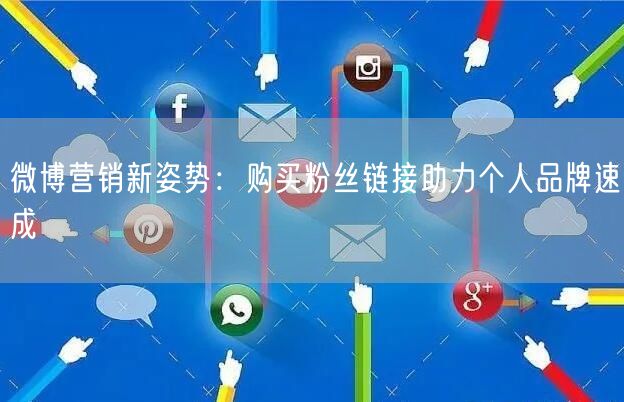 微博营销新姿势：购买粉丝链接助力个人品牌速成