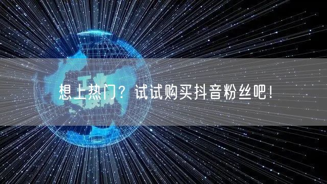 想上热门？试试购买抖音粉丝吧！