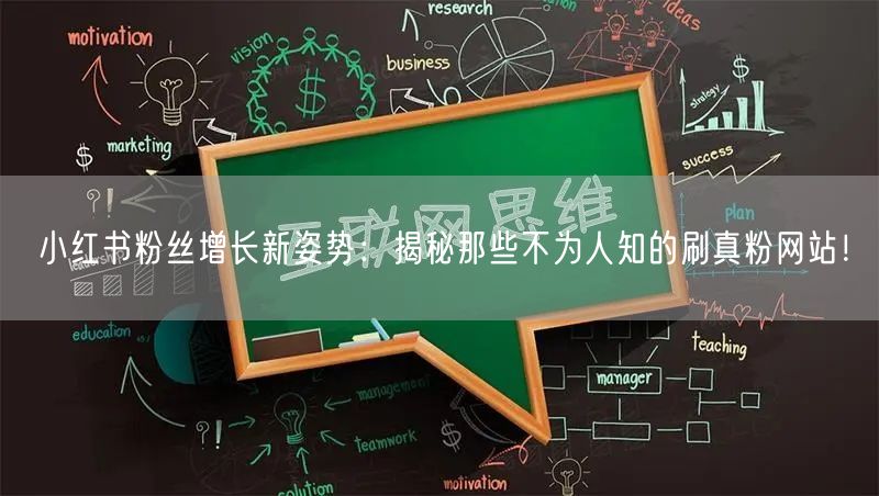 小红书粉丝增长新姿势：揭秘那些不为人知的刷真粉网站！