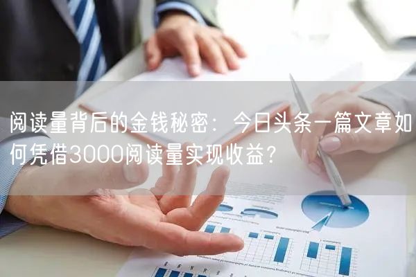 阅读量背后的金钱秘密：今日头条一篇文章如何凭借3000阅读量实现收益？