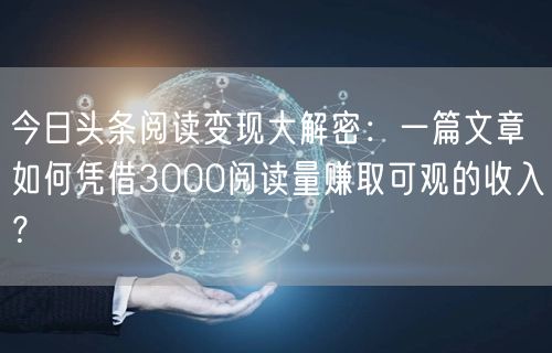 今日头条阅读变现大解密：一篇文章如何凭借3000阅读量赚取可观的收入？