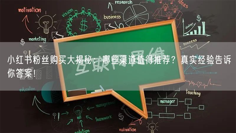 小红书粉丝购买大揭秘：哪些渠道值得推荐？真实经验告诉你答案！