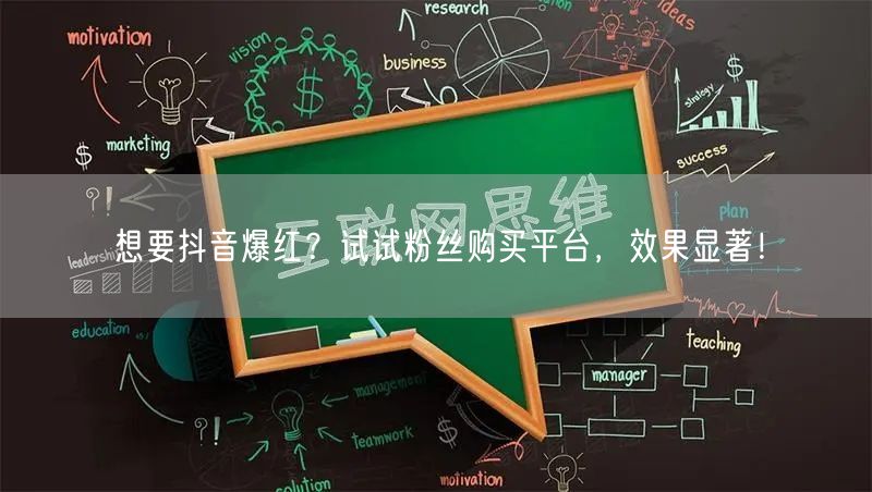 想要抖音爆红？试试粉丝购买平台，效果显著！