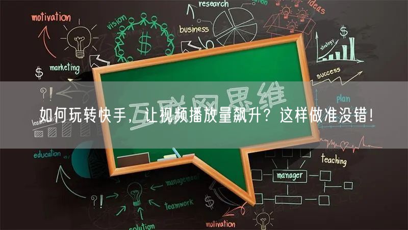 如何玩转快手，让视频播放量飙升？这样做准没错！